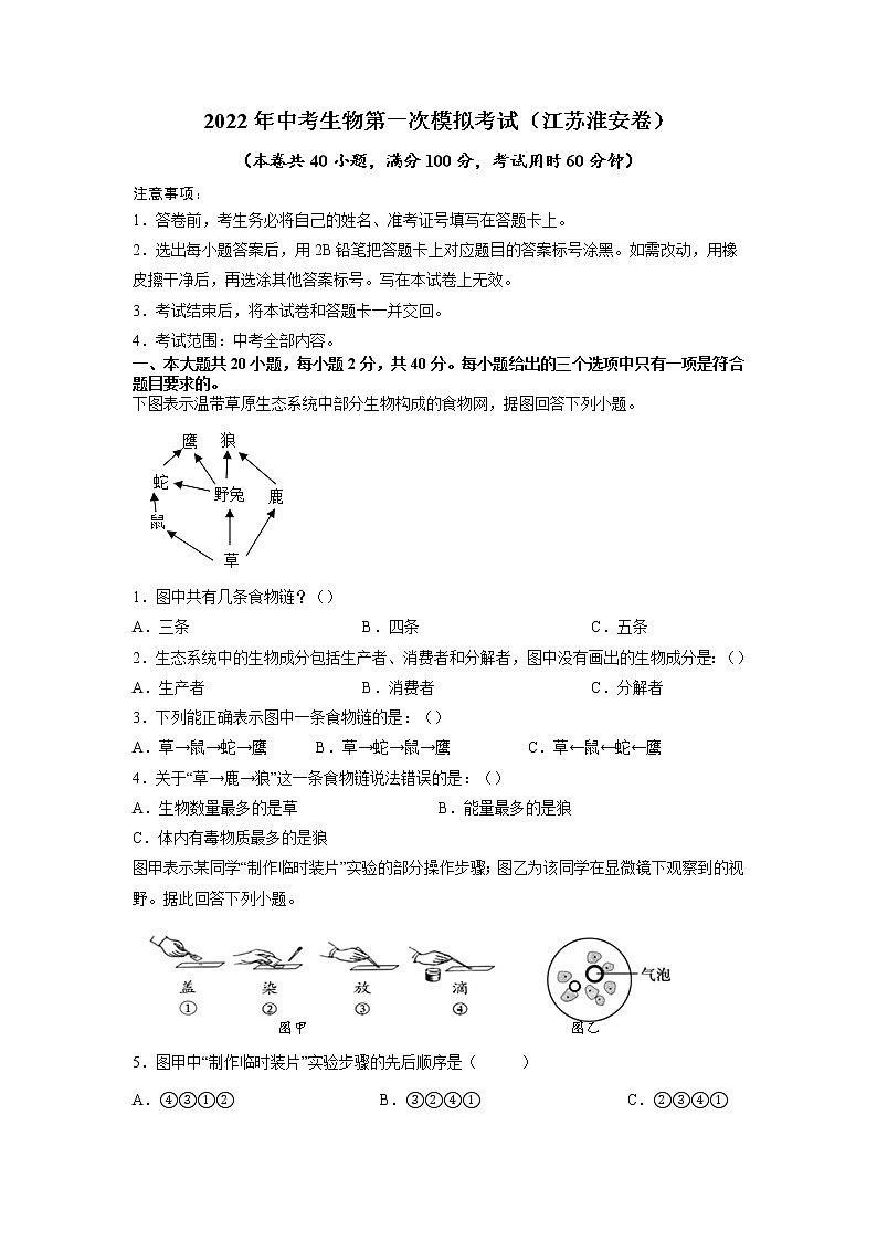 （江苏淮安卷）2022年中考生物第一次模拟考试`01