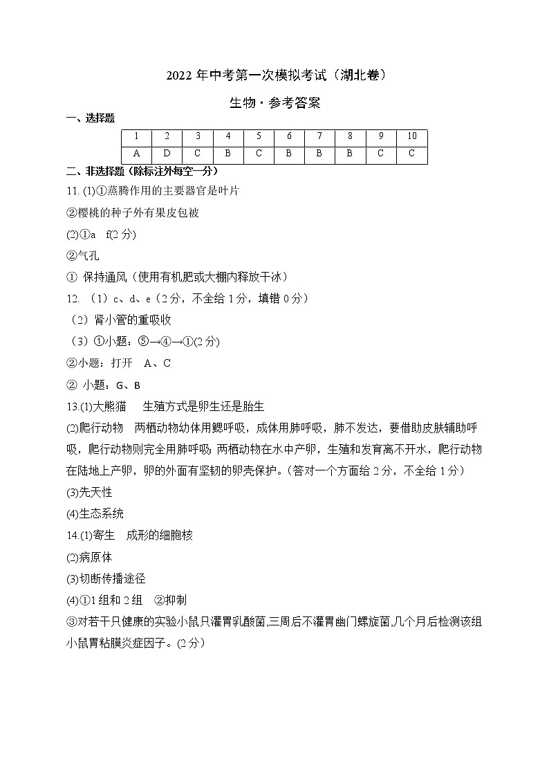 （湖北卷）2022年中考生物第一次模拟考试（参考答案）第1页