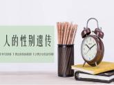 7.2.4人的性别遗传课件2021-2022学年人教版生物八年级下册