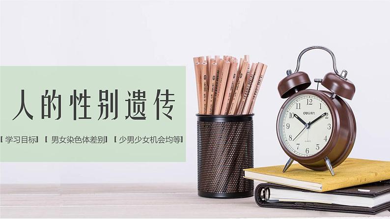 7.2.4人的性别遗传课件2021-2022学年人教版生物八年级下册第1页