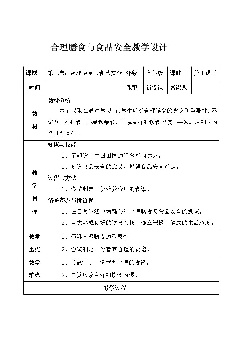 北师大版生物七年级下册 第8章 第3节 合理膳食与食品安全 (2)（教案）01