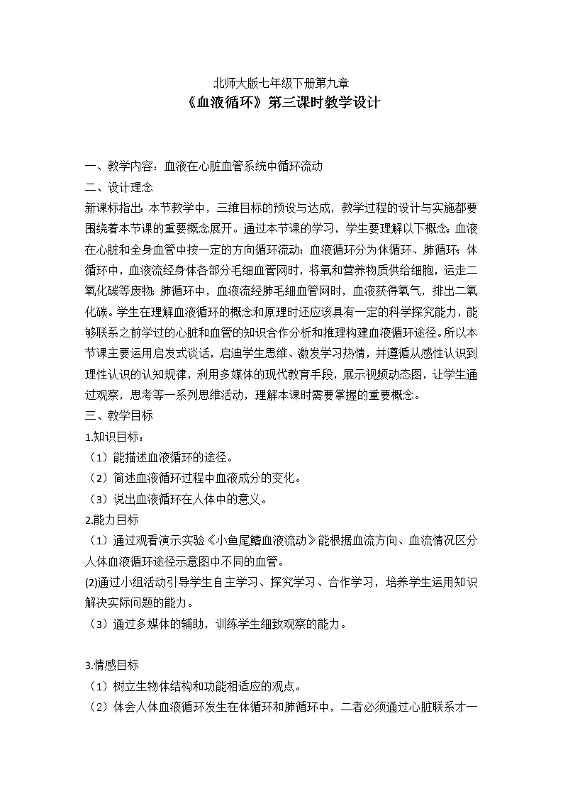 北师大版生物七年级下册 第9章 第2节 血液循环(1)（教案）第1页