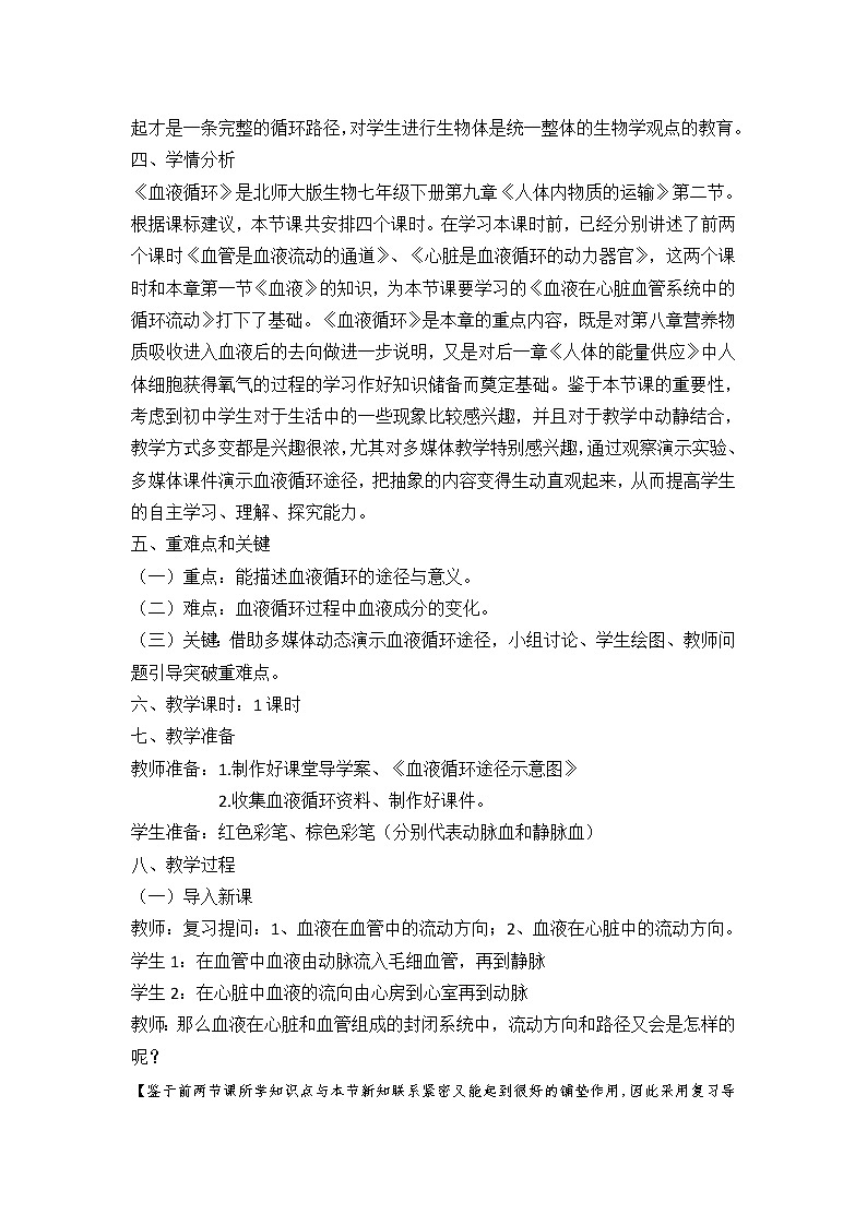 北师大版生物七年级下册 第9章 第2节 血液循环(1)（教案）第2页