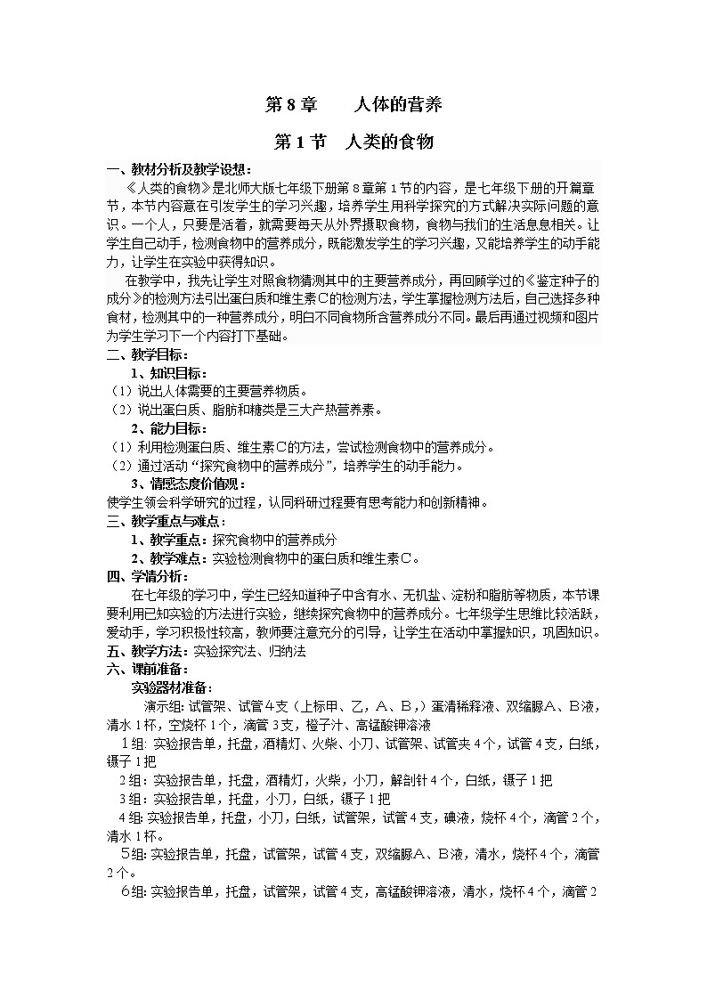 北师大版生物七年级下册 第8章 第1节 人类的食物（教案）第1页