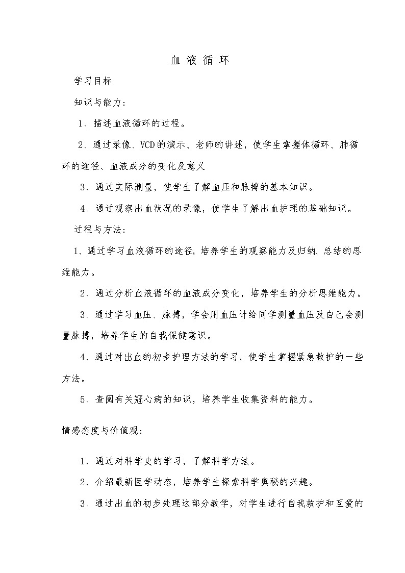 北师大版生物七年级下册 第9章 第2节 血液循环（教案）第1页