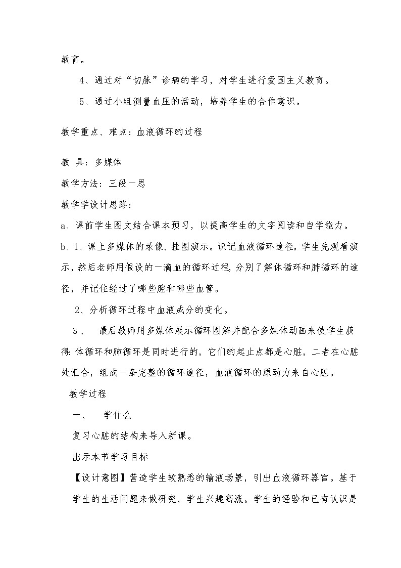 北师大版生物七年级下册 第9章 第2节 血液循环（教案）第2页