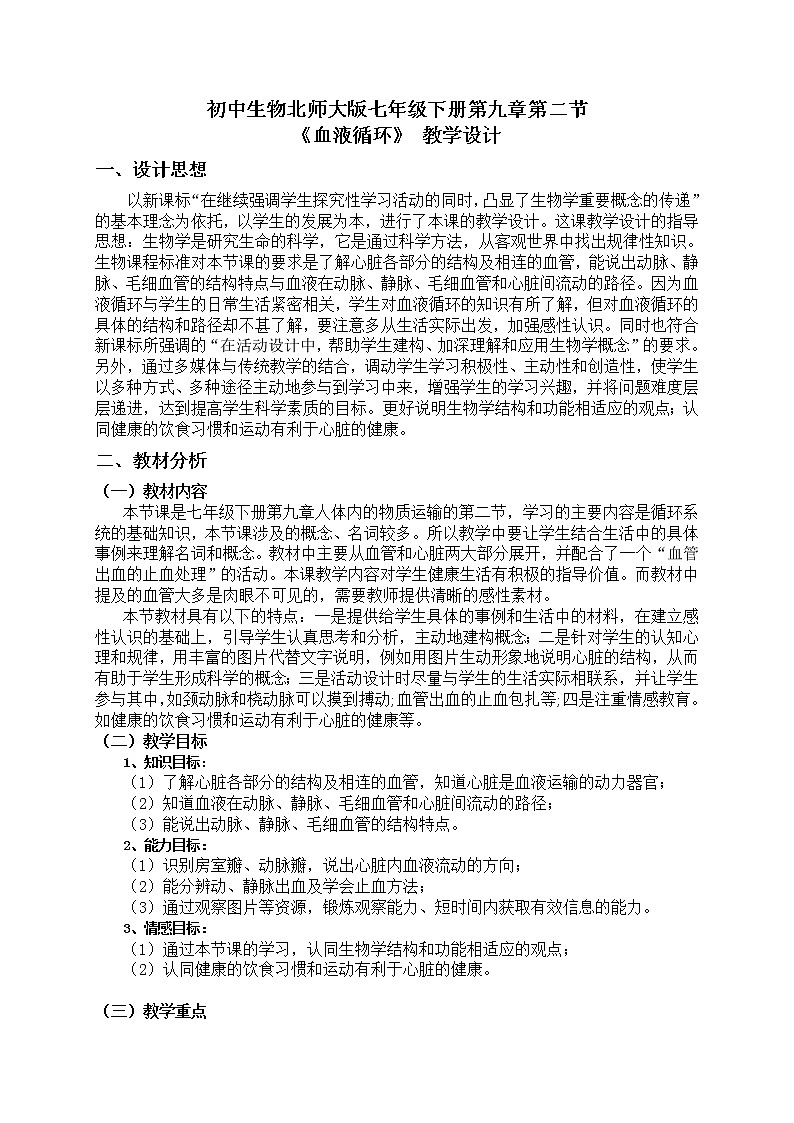 北师大版生物七年级下册 第9章 第2节 血液循环(1)（教案）第1页
