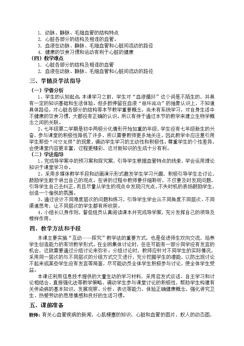 北师大版生物七年级下册 第9章 第2节 血液循环(1)（教案）第2页