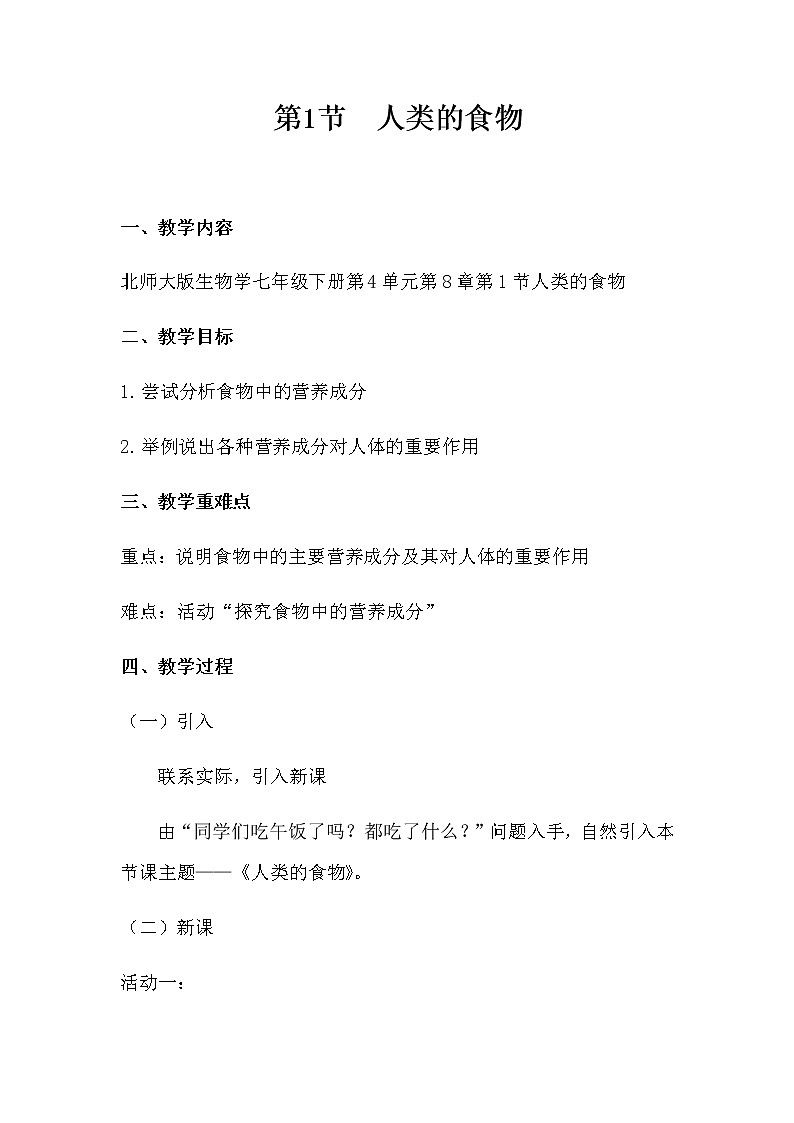北师大版生物七年级下册 第8章 第1节 人类的食物(6)（教案）第1页