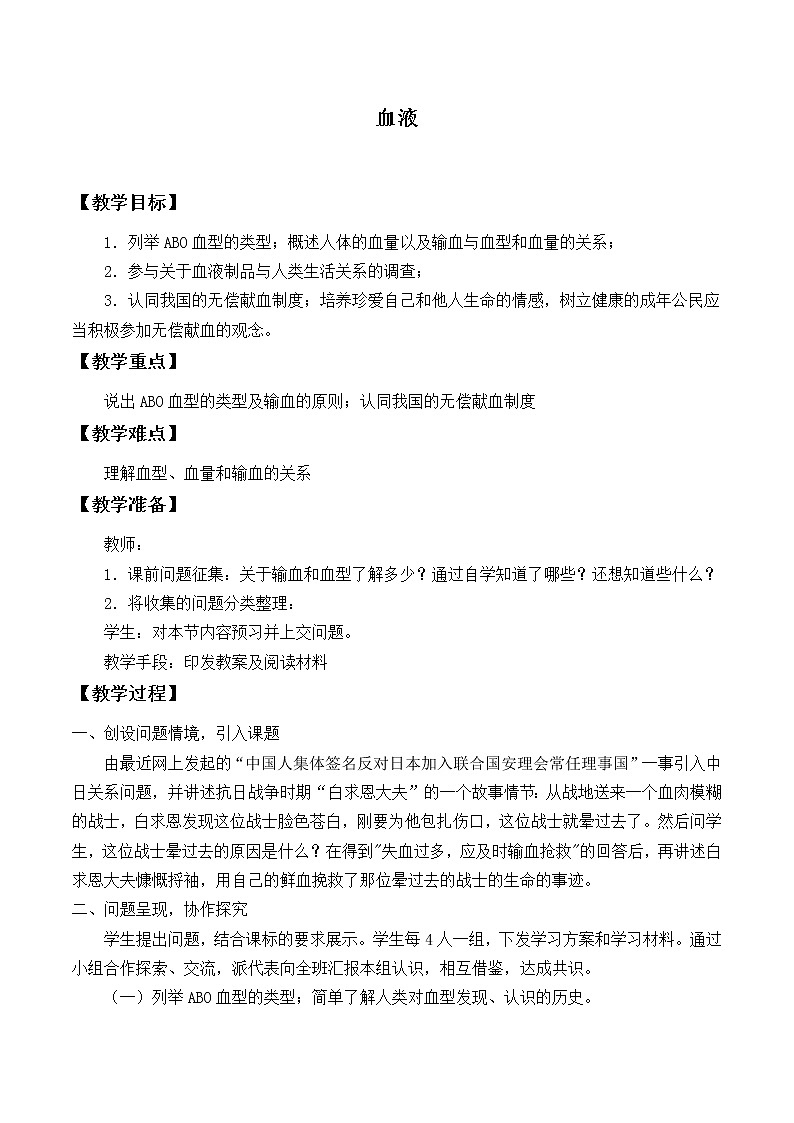 北师大版生物七年级下册 第9章 第1节血液_（教案）第1页