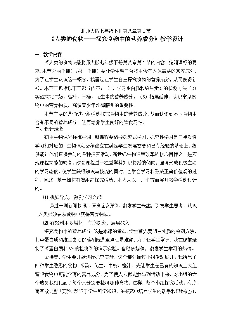 北师大版生物七年级下册 第8章 第1节 人类的食物（教案）第1页