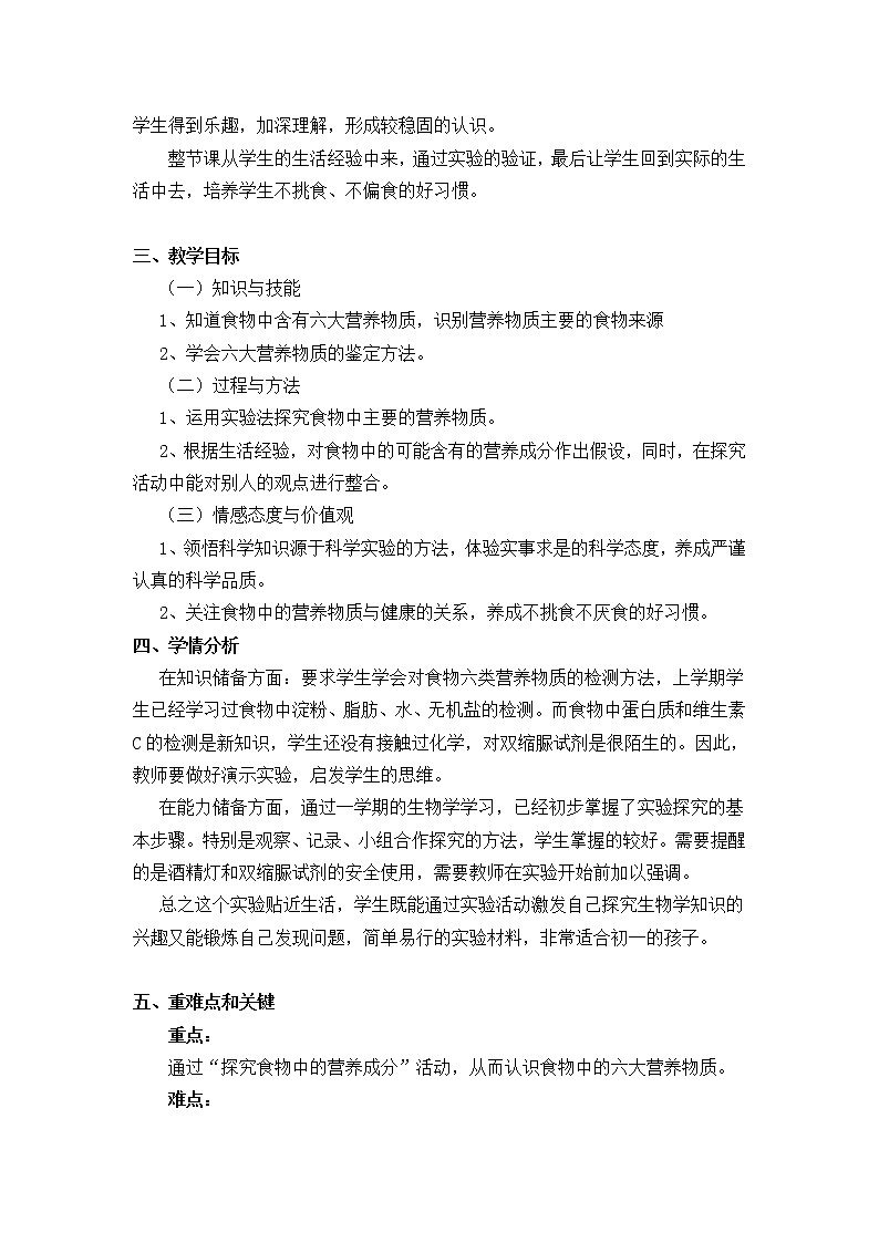 北师大版生物七年级下册 第8章 第1节 人类的食物（教案）第2页
