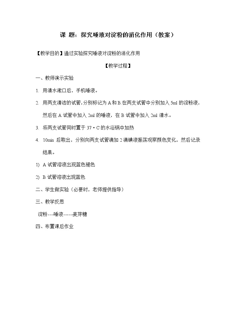 北师大版生物七年级下册 第8章 第2节 食物的消化和营养物质的吸收(10)（教案）第1页