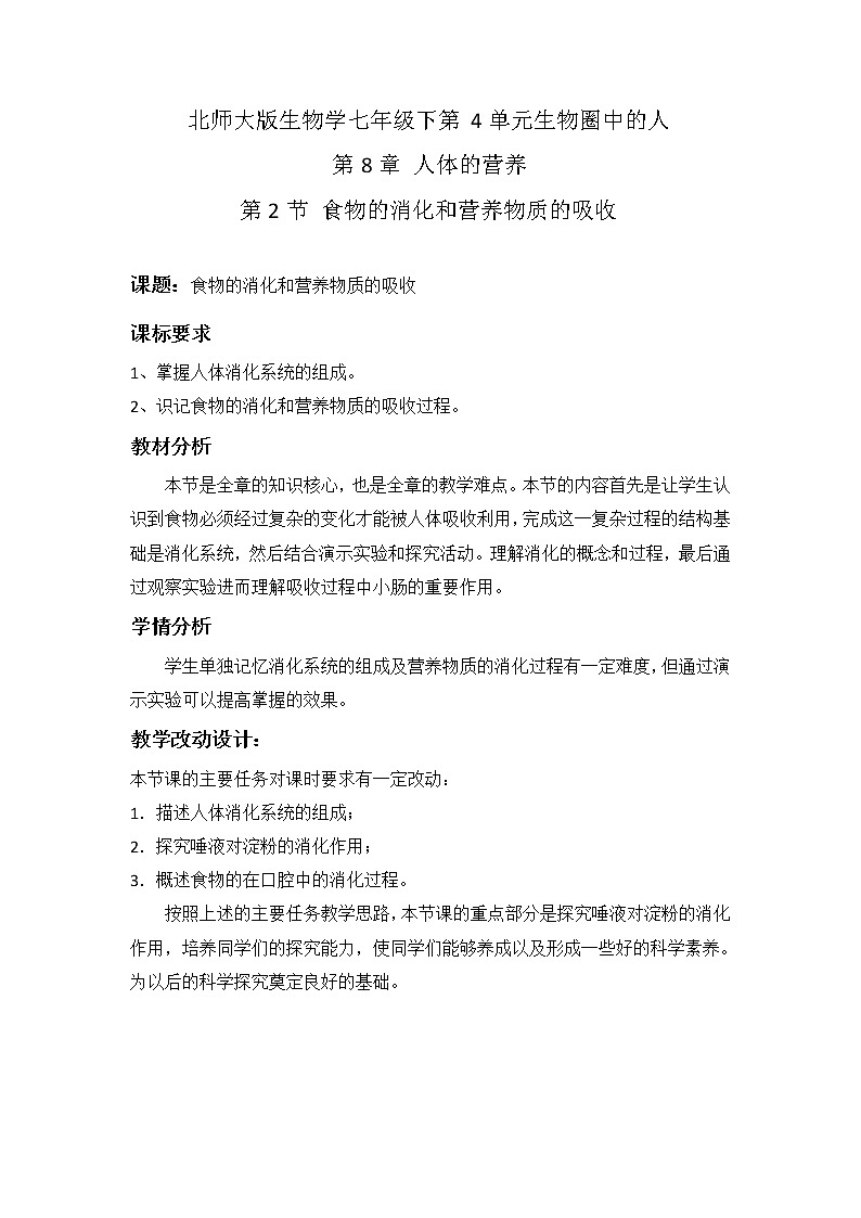北师大版生物七年级下册 第8章 第2节 食物的消化和营养物质的吸收（教案）第1页