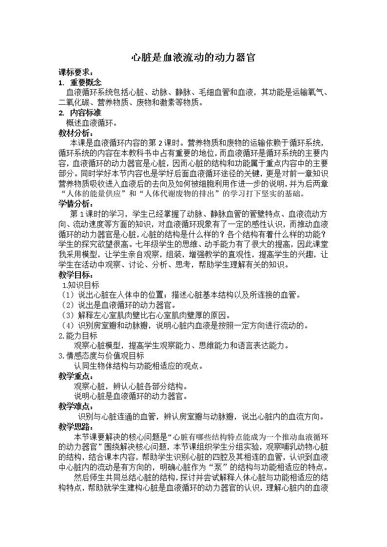 北师大版生物七年级下册 第9章 第2节 血液循环(4)（教案）第1页