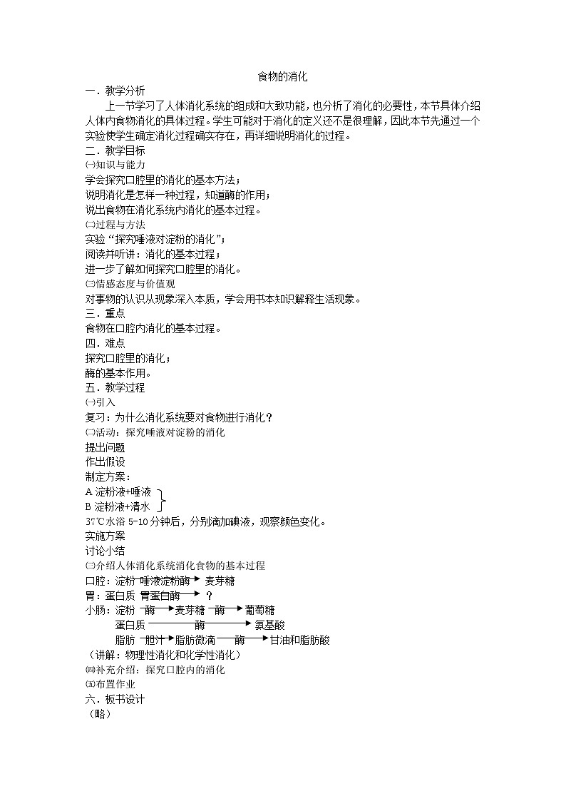 北师大版生物七年级下册 第8章 第2节 食物的消化和营养物质的吸收 (2)（教案）第1页