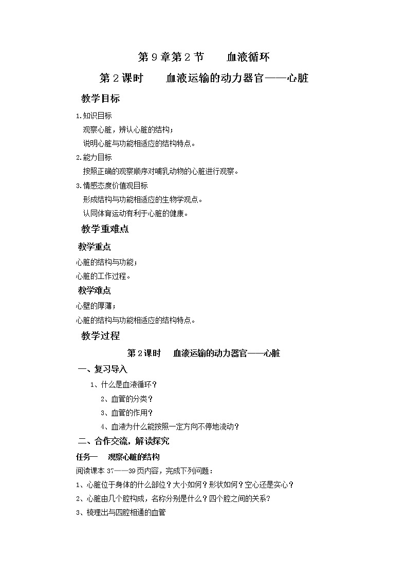 北师大版生物七年级下册 第9章 第2节 血液循环(16)（教案）第1页