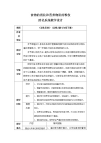 北师大版七年级下册第2节 食物的消化和营养物质的吸收教案设计