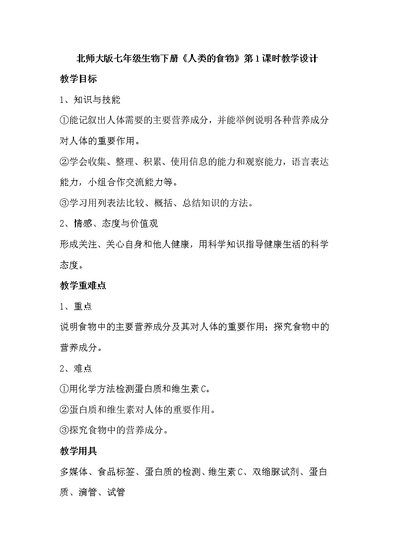 北师大版生物七年级下册 第8章 第1节 人类的食物(4)（教案）第1页