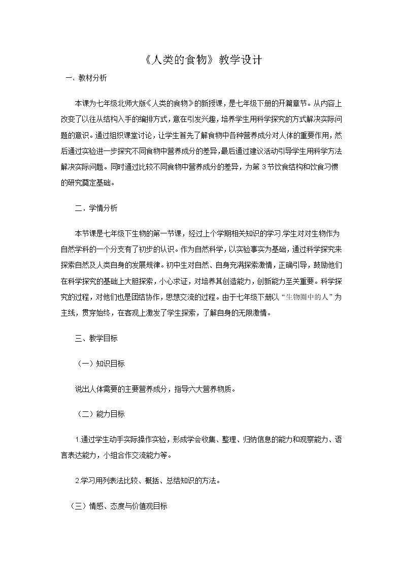 北师大版生物七年级下册 第8章 第1节 人类的食物(5)（教案）01