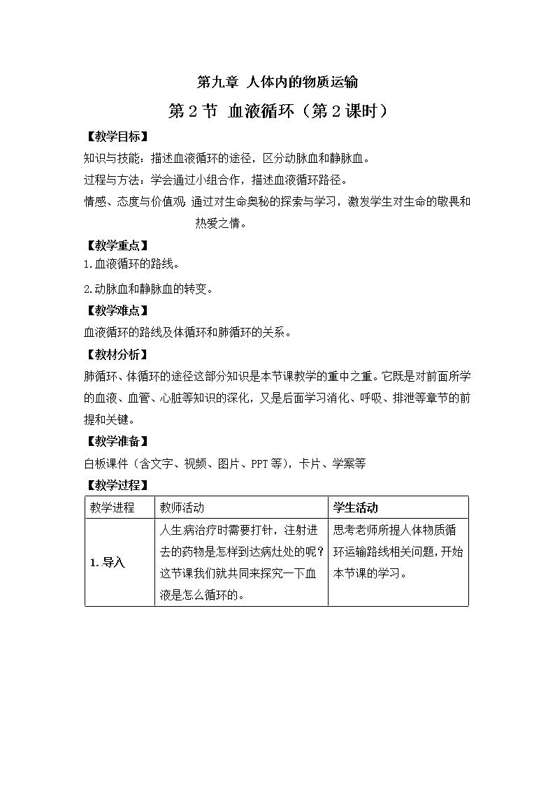 北师大版生物七年级下册 第9章 第2节 血液循环(11)（教案）第1页