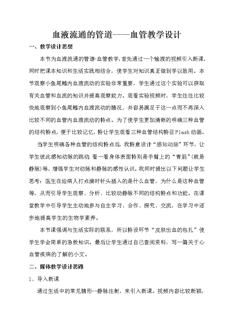 北师大版生物七年级下册 第9章 第2节 血液循环(13)（教案）第1页