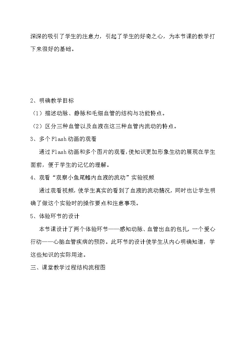 北师大版生物七年级下册 第9章 第2节 血液循环(13)（教案）第2页