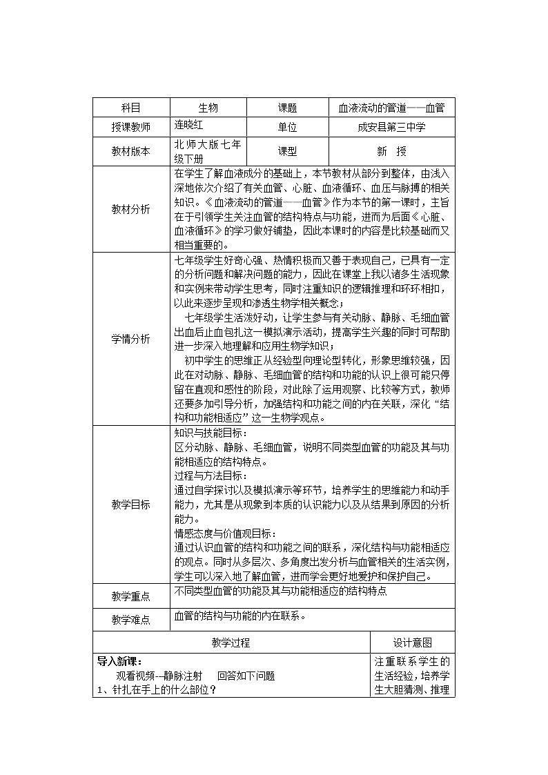 北师大版生物七年级下册 第9章 第2节 血液循环(13)（教案）第3页