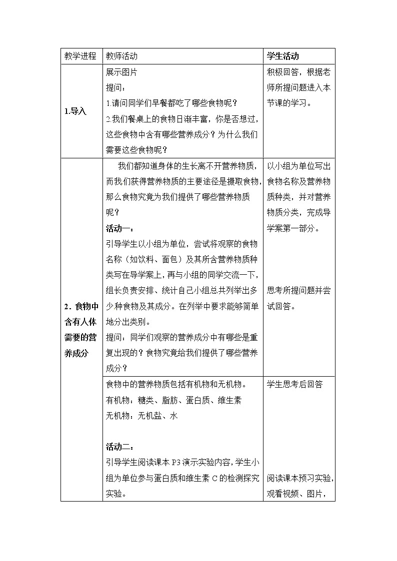 北师大版生物七年级下册 第8章 第1节 人类的食物(9)（教案）第2页