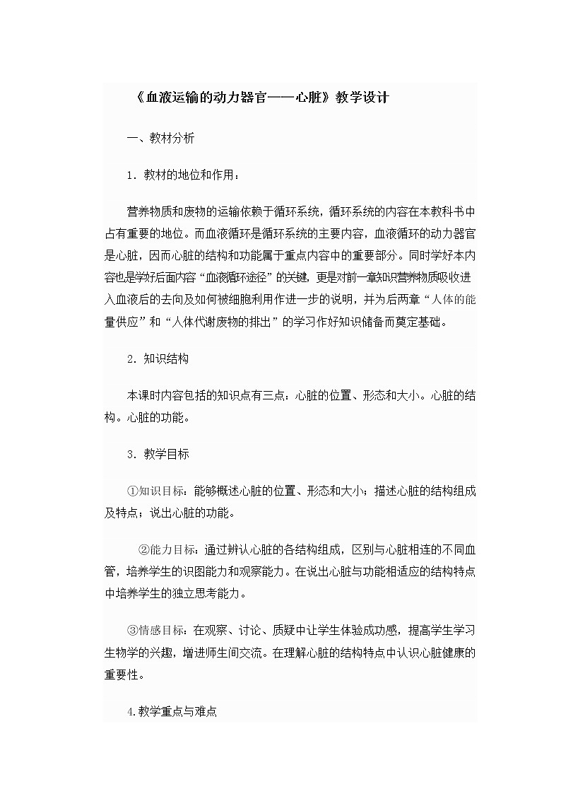 北师大版生物七年级下册 第9章 第2节 血液循环(8)（教案）第1页