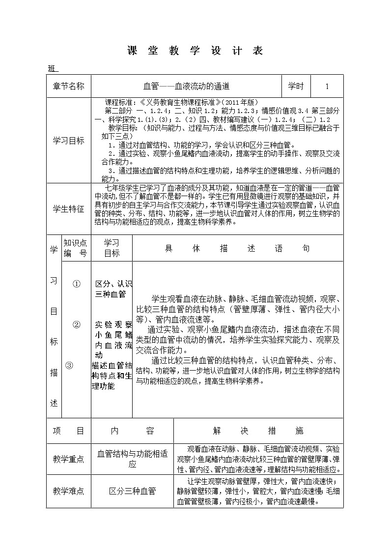 北师大版生物七年级下册 第9章 第2节 血液循环（教案）第1页