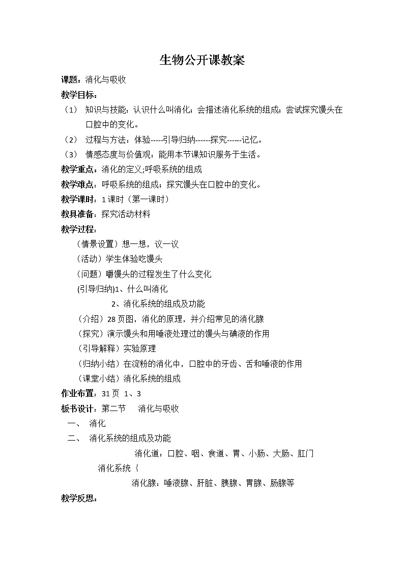 北师大版生物七年级下册 第8章 第2节 食物的消化和营养物质的吸收(4)（教案）01