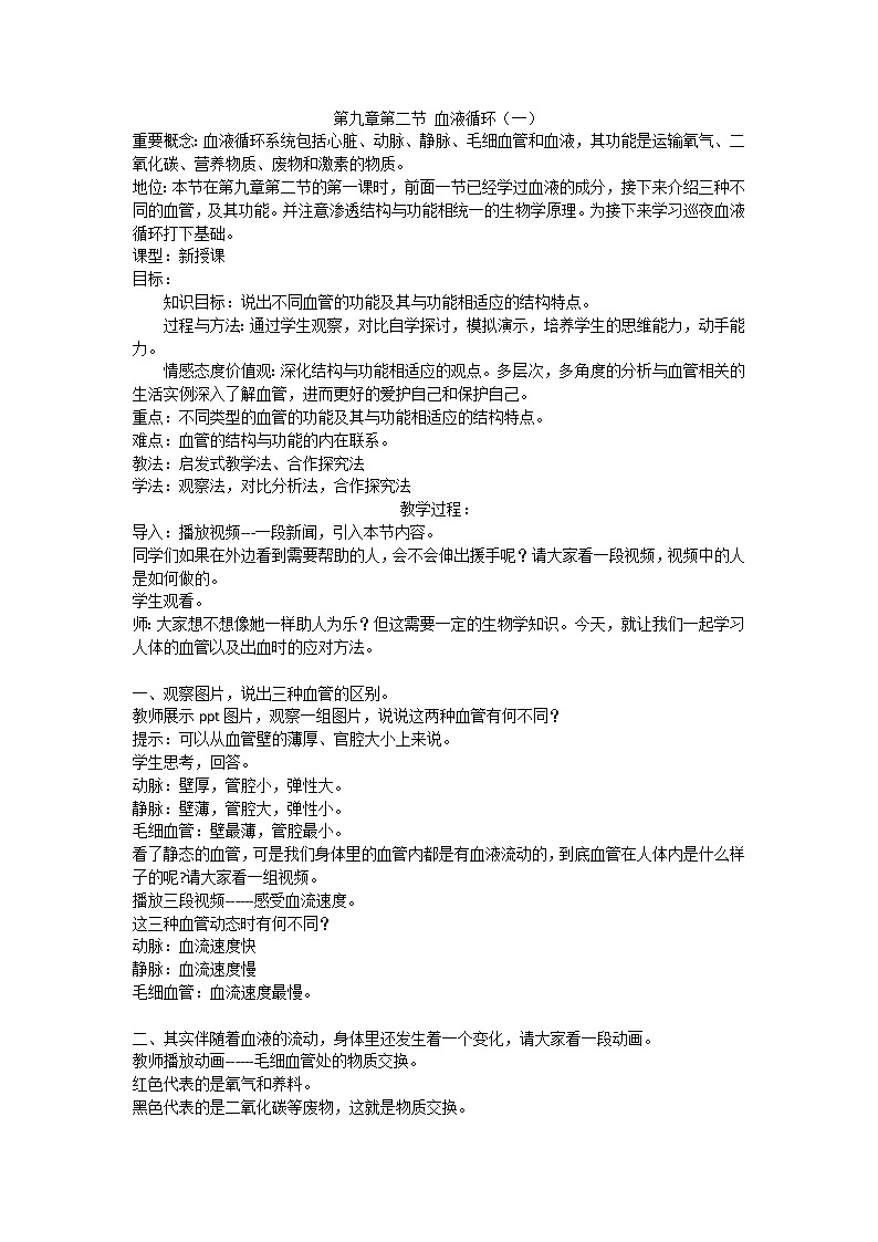 北师大版生物七年级下册 第9章 第2节 血液循环(12)（教案）第1页
