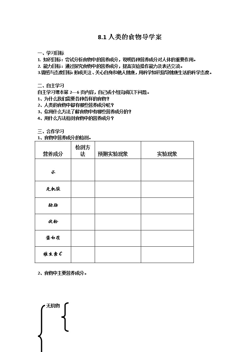 北师大版生物七年级下册 第8章 第1节 人类的食物(10)（教案）01