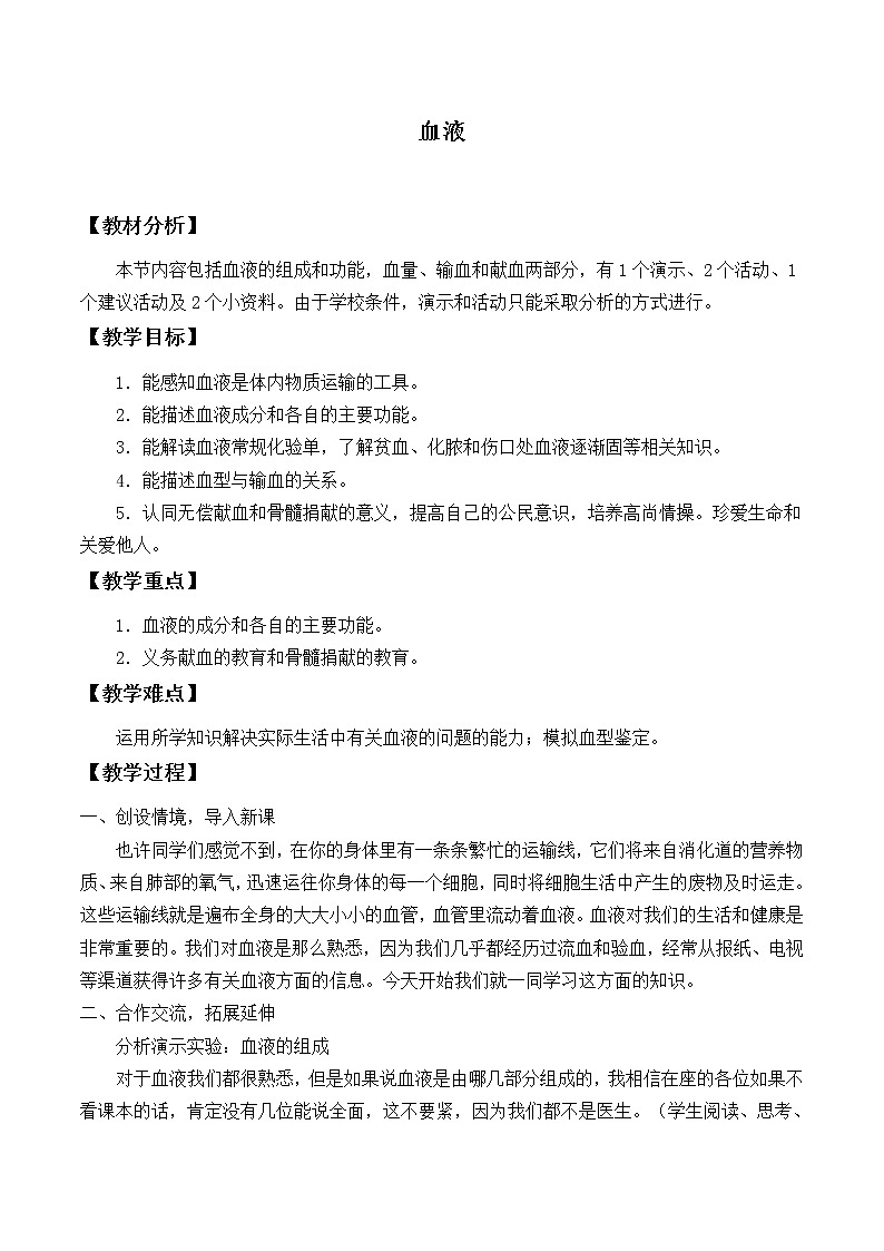 北师大版生物七年级下册 第9章 第1节血液_2（教案）01