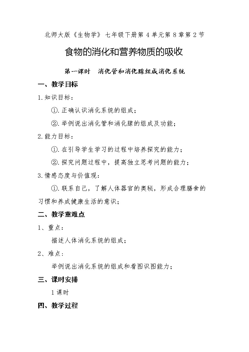 北师大版生物七年级下册 第8章 第2节 食物的消化和营养物质的吸收(9)（教案）01