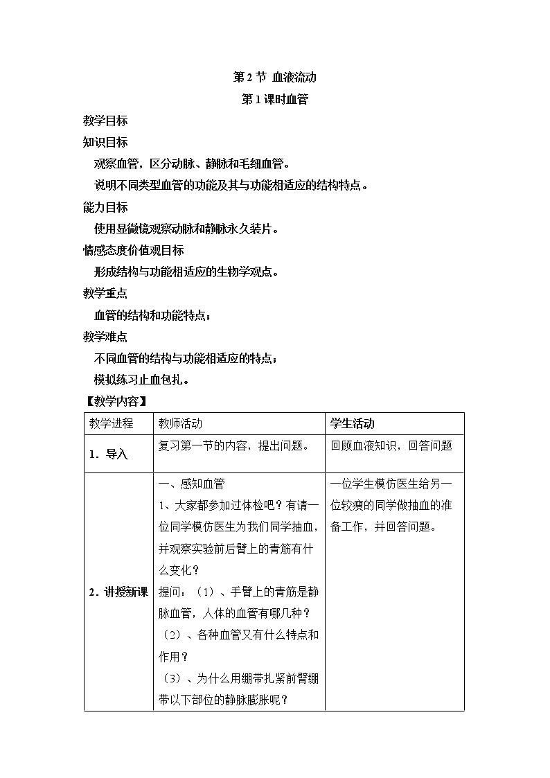 北师大版生物七年级下册 第9章 第2节 血液循环(7)（教案）第1页