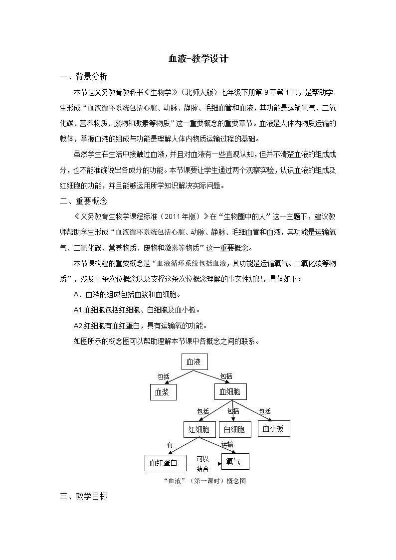 北师大版生物七年级下册 第9章 第1节 血液（教案）01