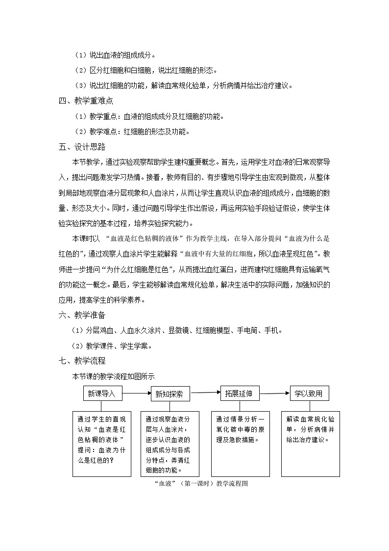 北师大版生物七年级下册 第9章 第1节 血液（教案）02