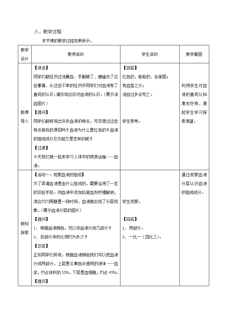 北师大版生物七年级下册 第9章 第1节 血液（教案）03