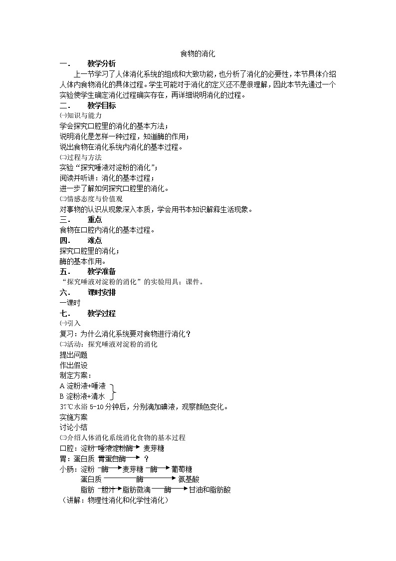北师大版生物七年级下册 第8章 第2节 食物的消化和营养物质的吸收(2)（教案）第1页