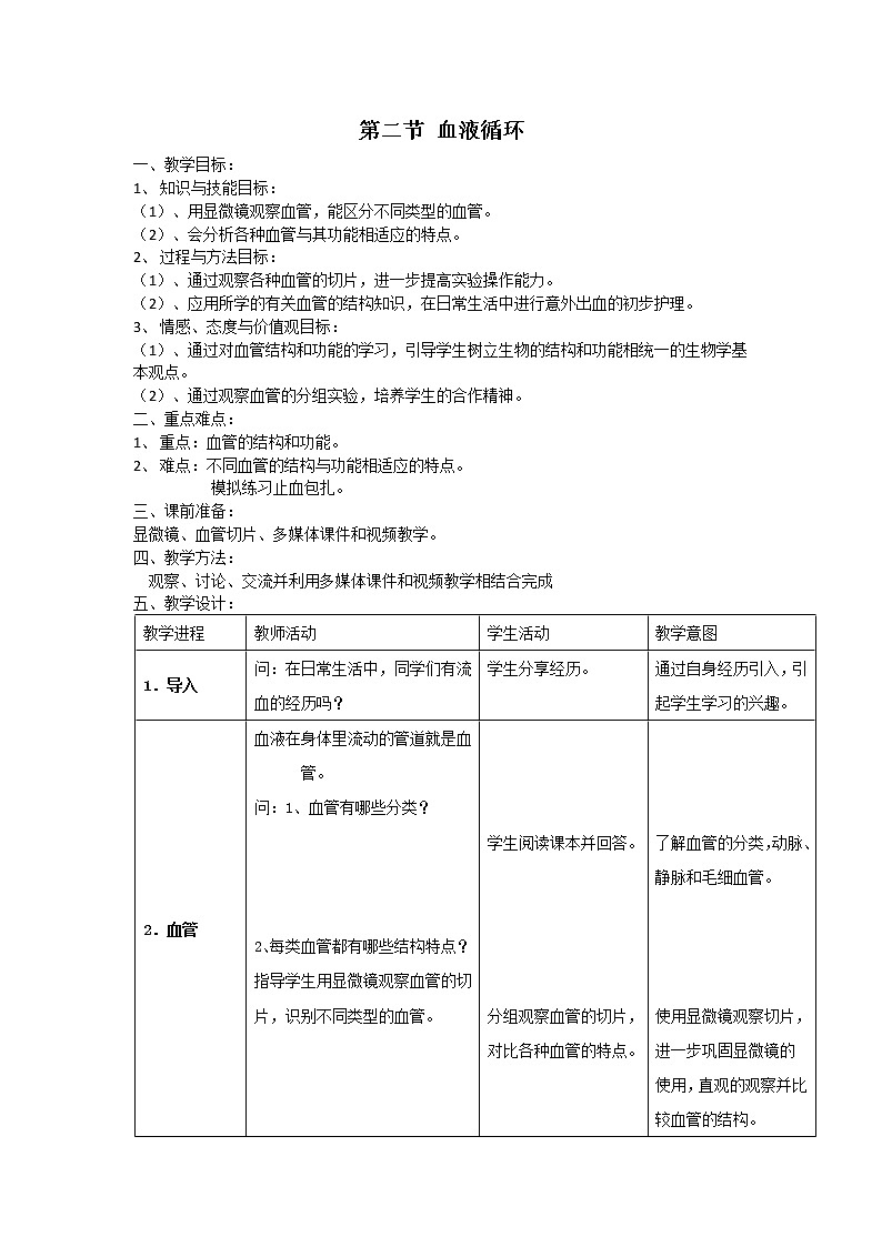 北师大版生物七年级下册 第9章 第2节 血液循环(3)（教案）第1页