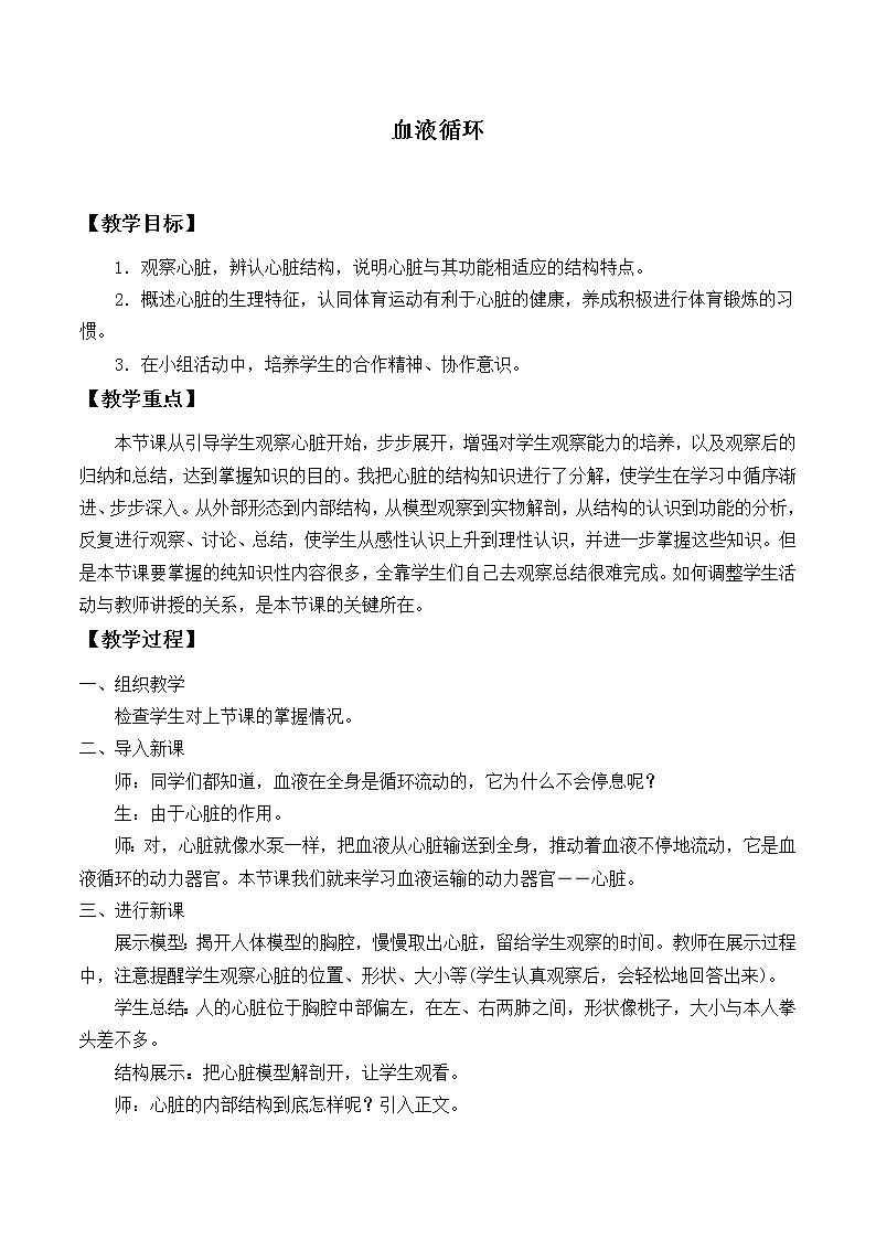 北师大版生物七年级下册 第9章 第2节 血液循环_（教案）第1页