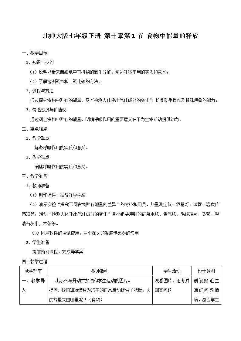 北师大版生物七年级下册 第10章 第1节 食物中能量的释放（教案）第1页