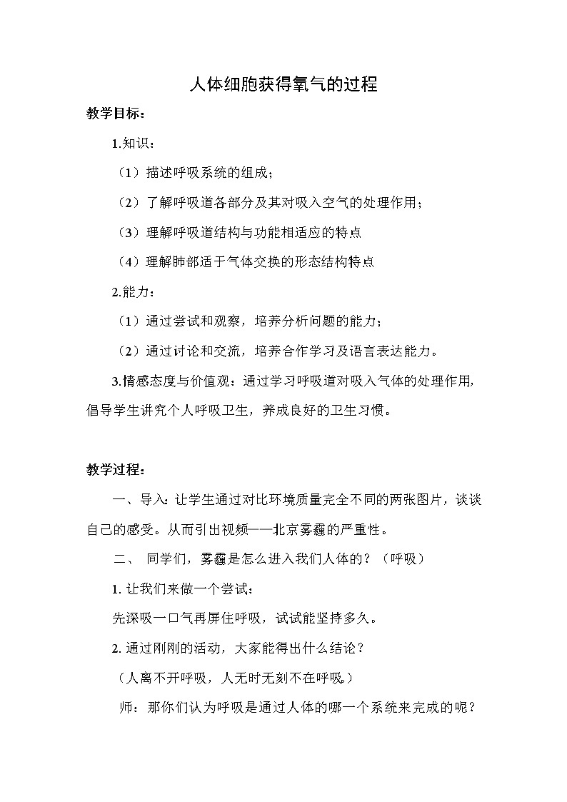 北师大版生物七年级下册 第10章 第2节 人体细胞获得氧气的过程(8)（教案）第1页