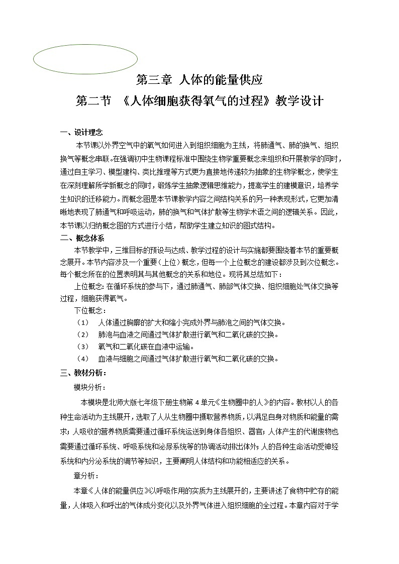 北师大版生物七年级下册 第10章 第2节 人体细胞获得氧气的过程（教案）第1页