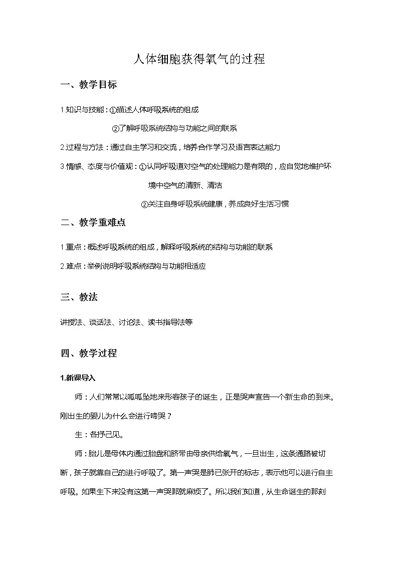 北师大版生物七年级下册 第10章 第2节 人体细胞获得氧气的过程(6)（教案）第1页
