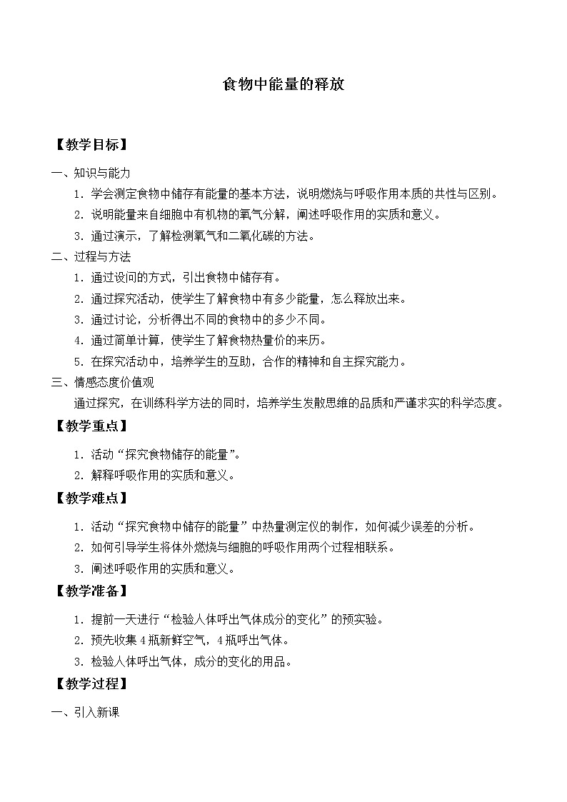 北师大版生物七年级下册 第10章 第1节 食物中能量的释放_2（教案）01