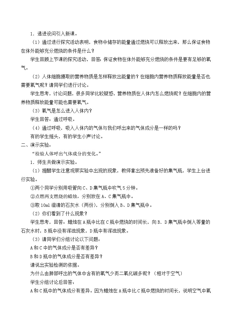 北师大版生物七年级下册 第10章 第1节 食物中能量的释放_2（教案）02