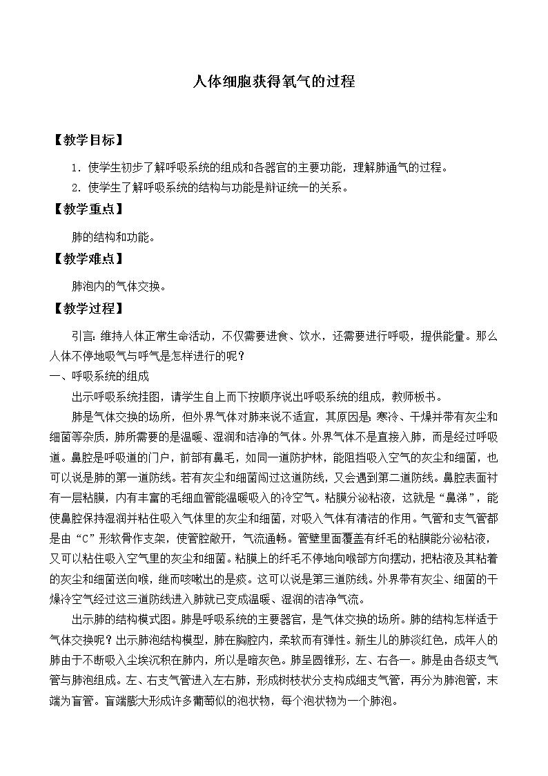 北师大版生物七年级下册 第10章 第2节 人体细胞获得氧气的过程_2（教案）第1页